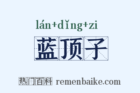蓝顶子是什么意思的图片